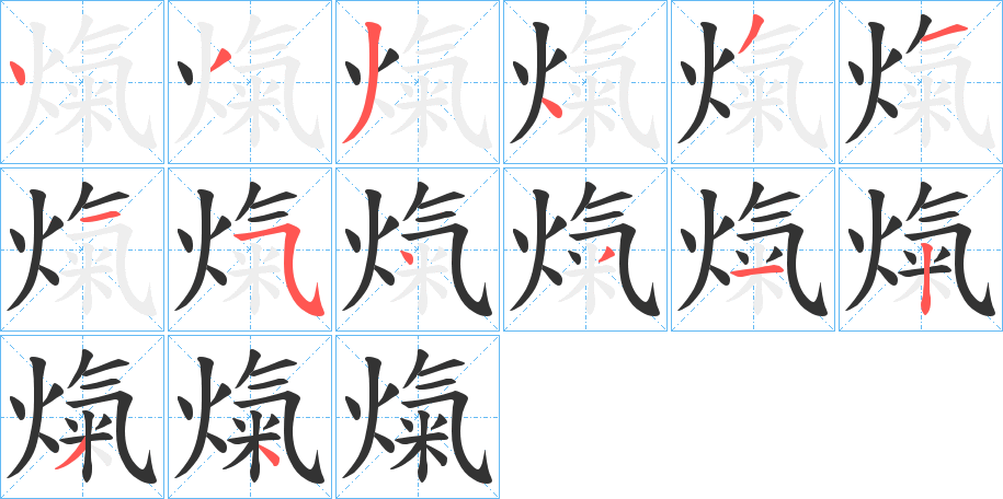 熂字筆畫(huà)寫(xiě)法