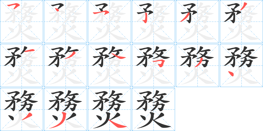 熃字筆畫寫法
