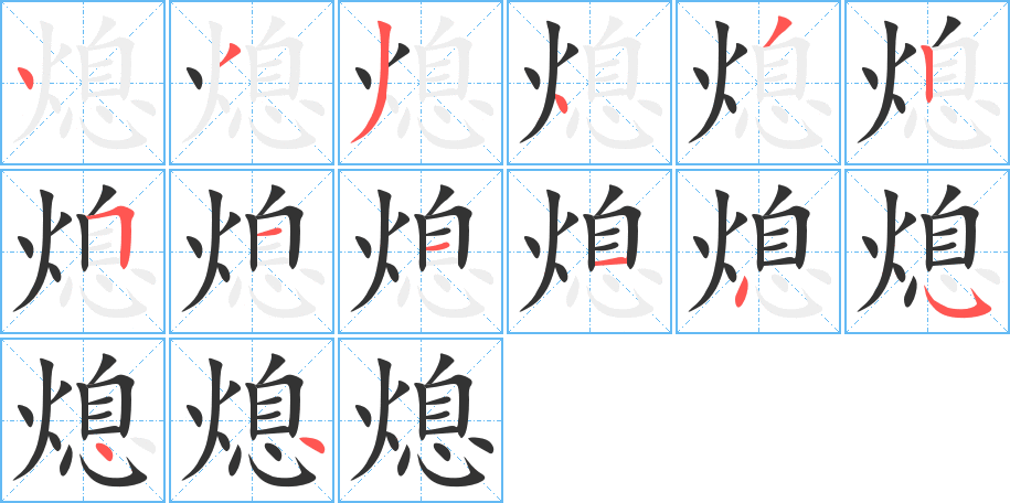 熄字筆畫(huà)寫(xiě)法