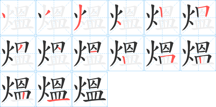 熅字筆畫(huà)寫(xiě)法