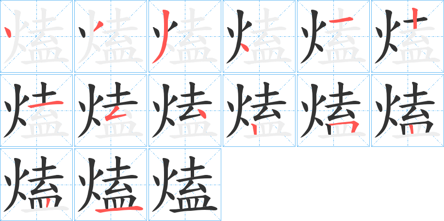 熆字筆畫寫法