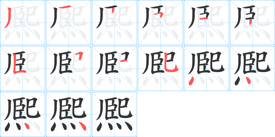 熈字筆畫寫法