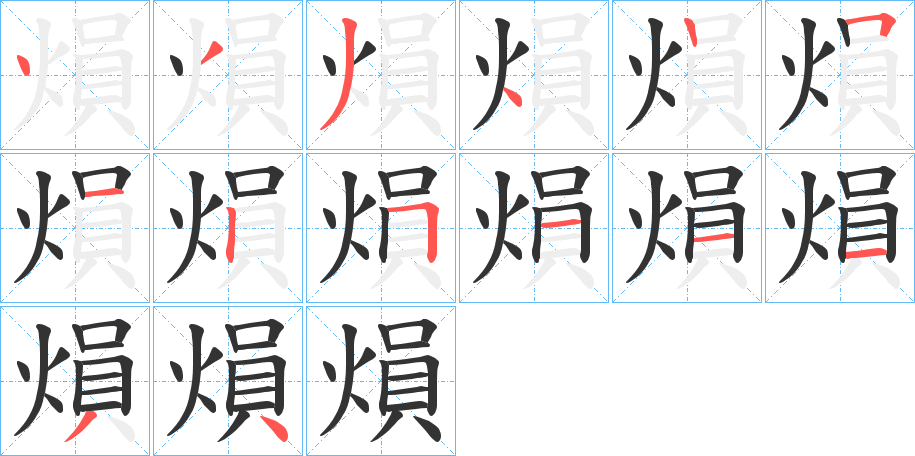 熉字筆畫寫法