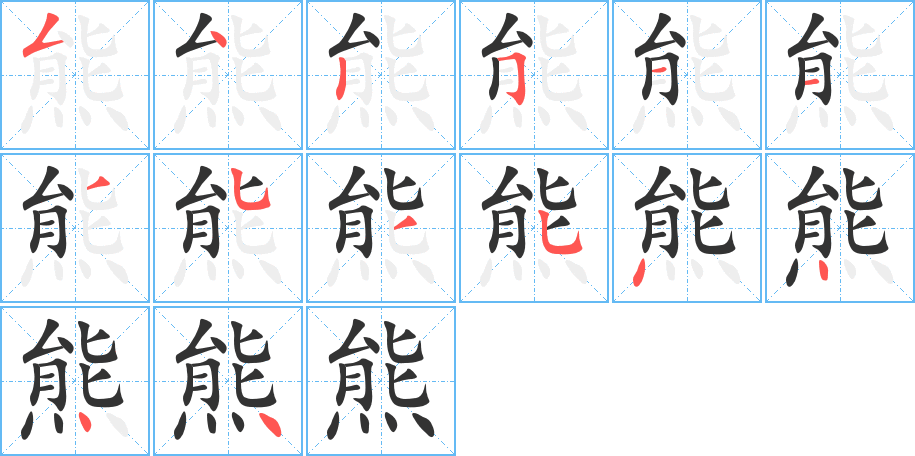 熊字筆畫寫法