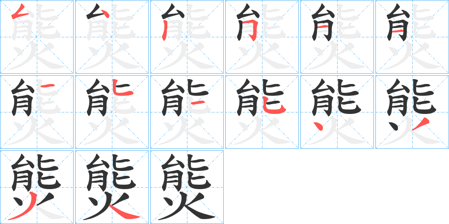 熋字筆畫寫法