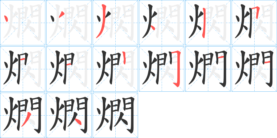 熌字筆畫寫法
