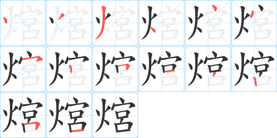 熍字筆畫寫法