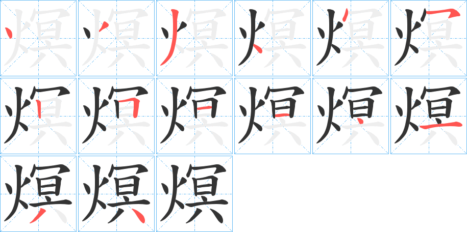 熐字筆畫(huà)寫(xiě)法