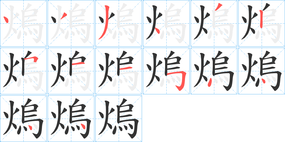 熓字筆畫(huà)寫(xiě)法