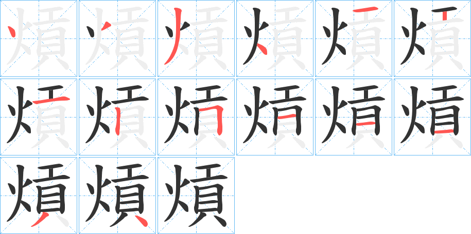熕字筆畫(huà)寫(xiě)法