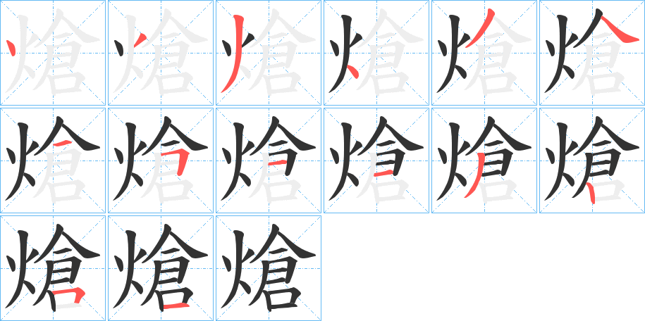 熗字筆畫寫法