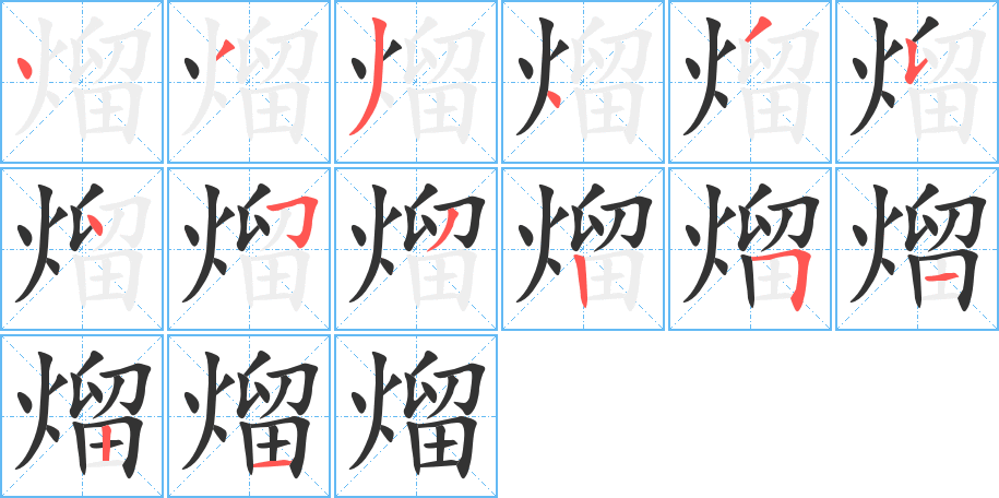 熘字筆畫(huà)寫(xiě)法