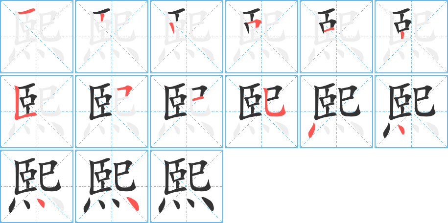 熙字筆畫寫法