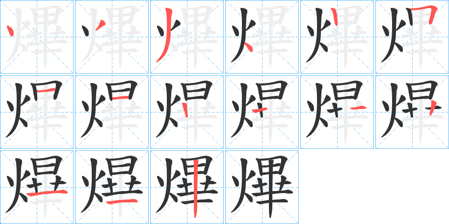 熚字筆畫寫法