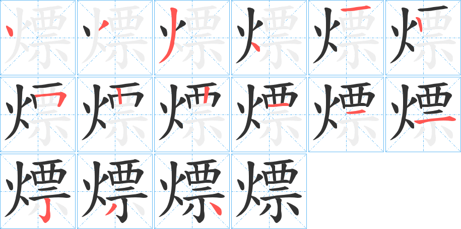 熛字筆畫(huà)寫(xiě)法