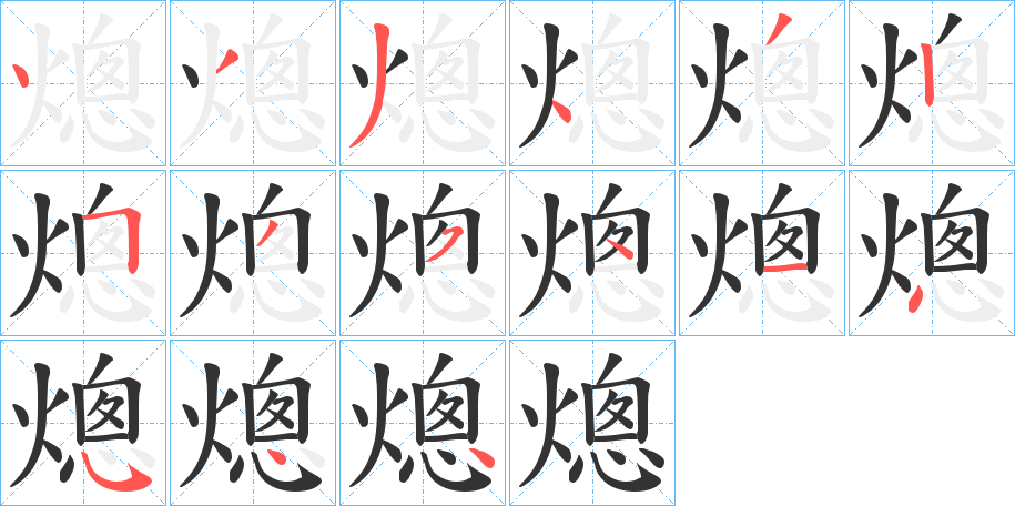 熜字筆畫寫法