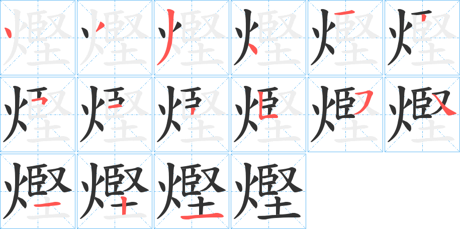 熞字筆畫(huà)寫(xiě)法