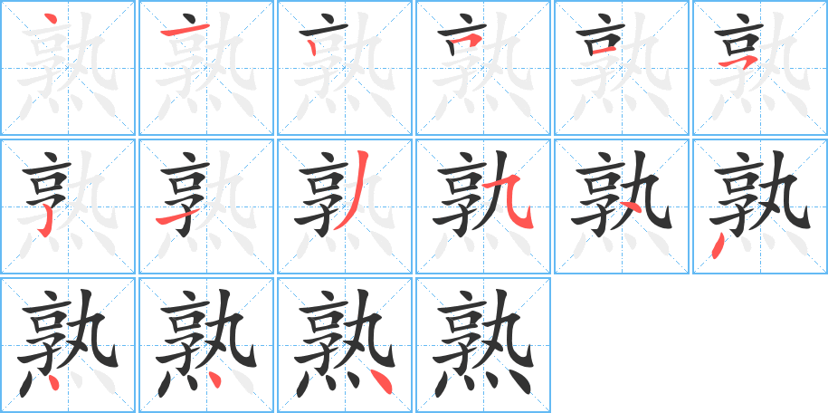 熟字筆畫寫法