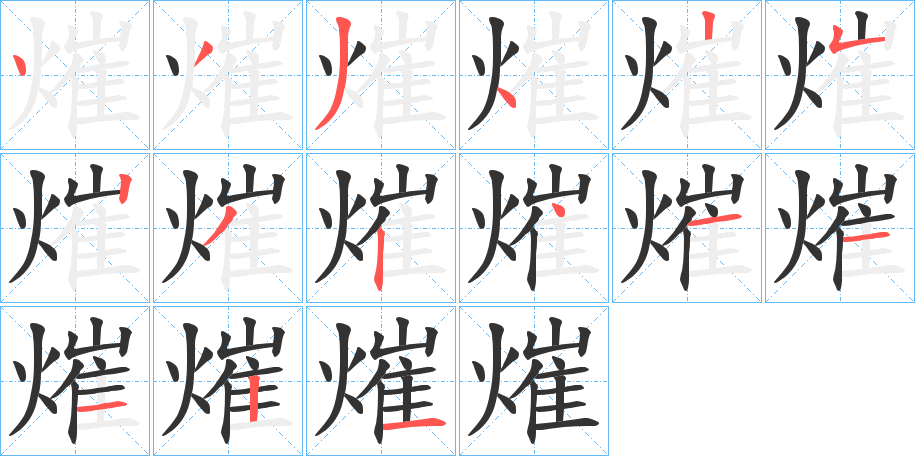熣字筆畫寫法