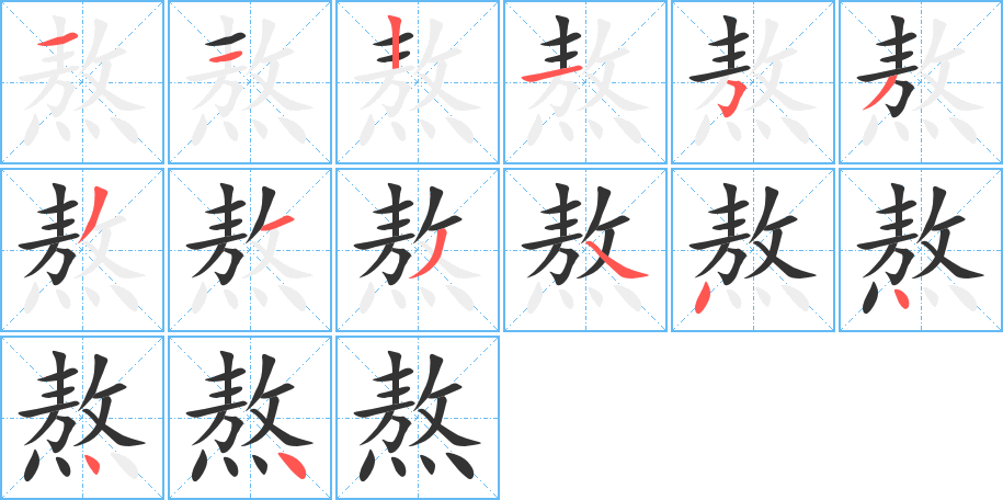 熬字筆畫寫法