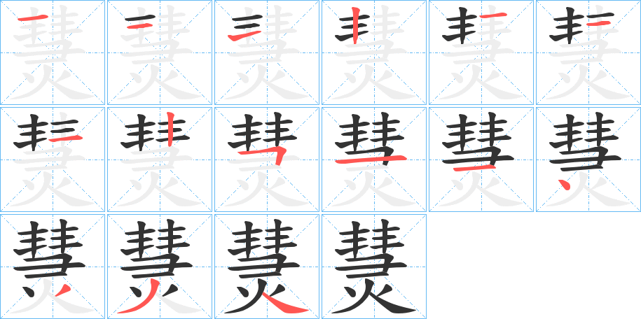 熭字筆畫寫法