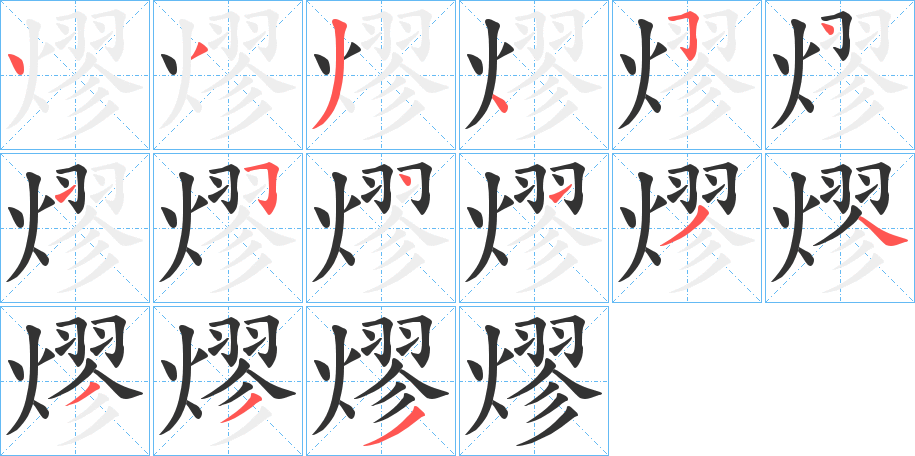 熮字筆畫寫法