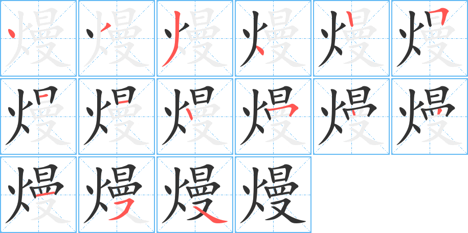 熳字筆畫寫法
