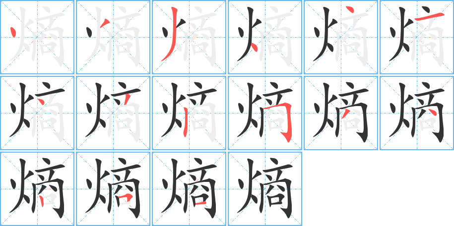 熵字筆畫寫法