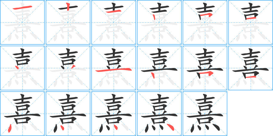 熹字筆畫寫法