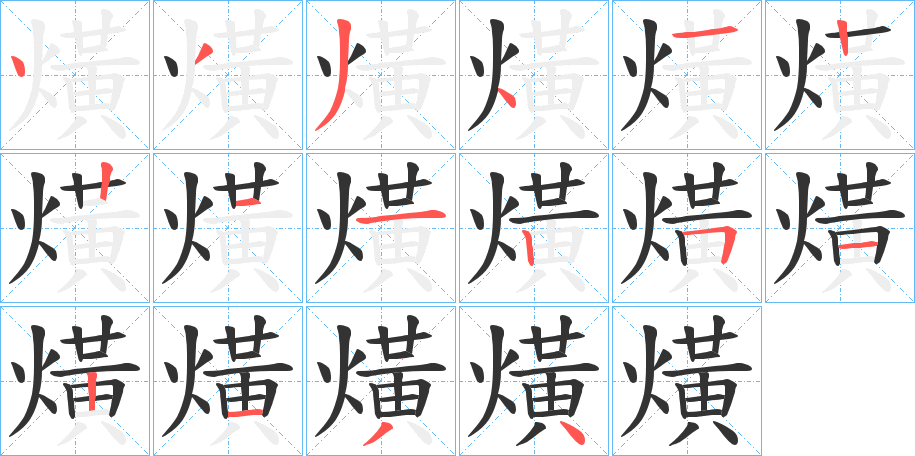 熿字筆畫寫法