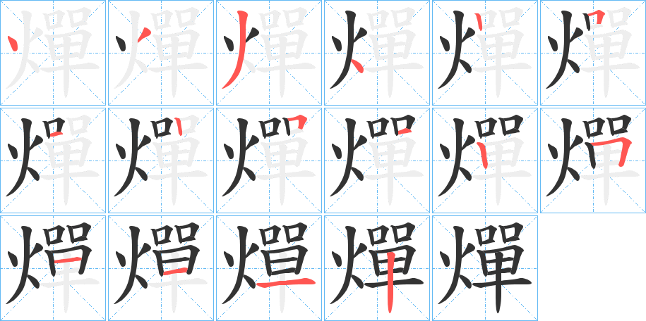 燀字筆畫寫法