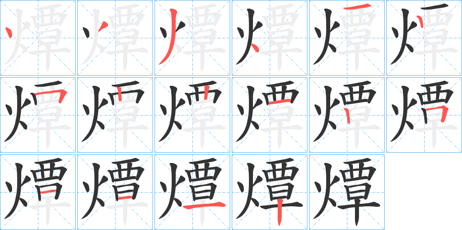燂字筆畫(huà)寫(xiě)法