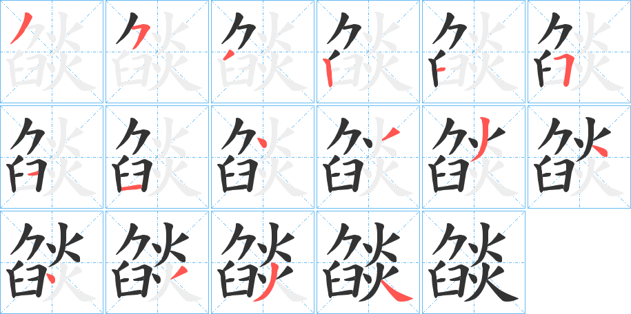 燄字筆畫寫法