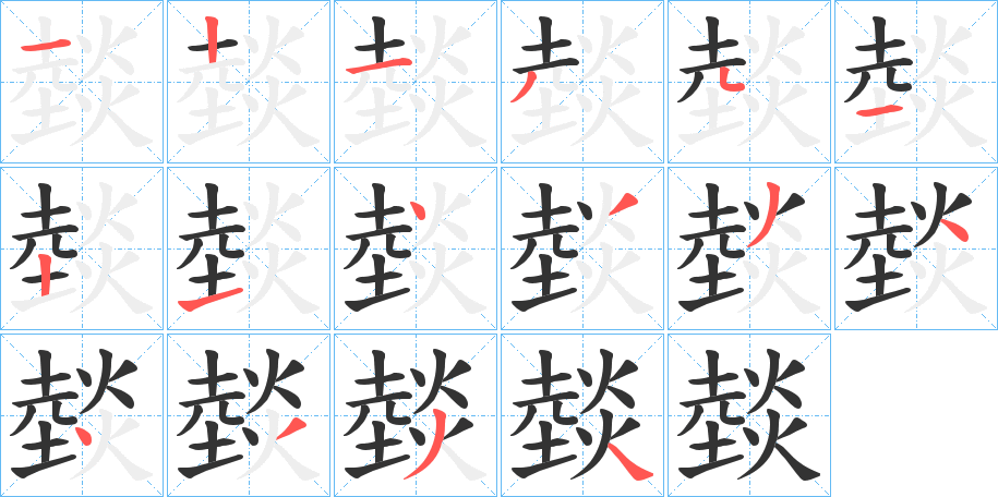 燅字筆畫寫法