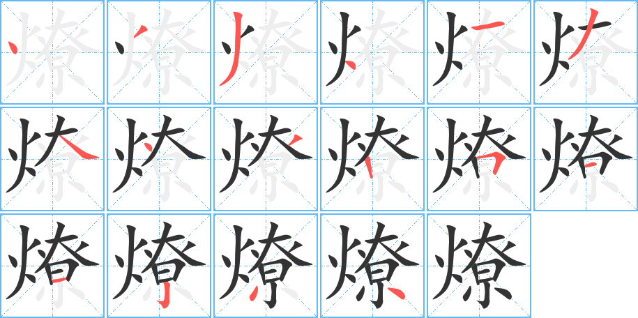 燎字筆畫(huà)寫(xiě)法