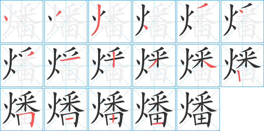 燔字筆畫(huà)寫(xiě)法