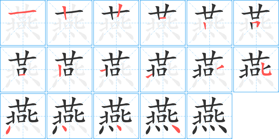 燕字筆畫寫法