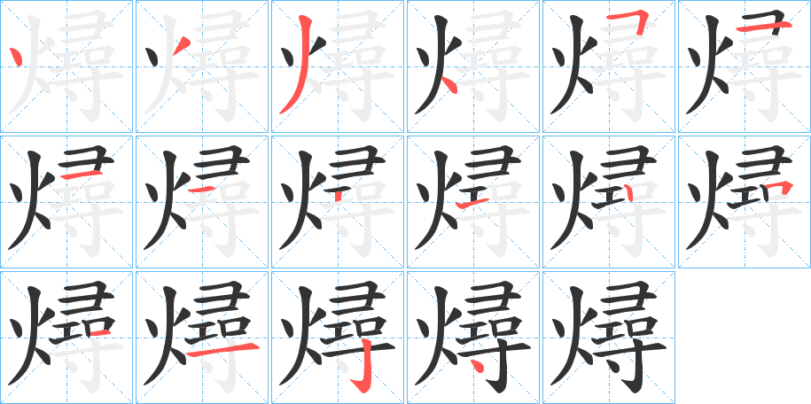 燖字筆畫寫法
