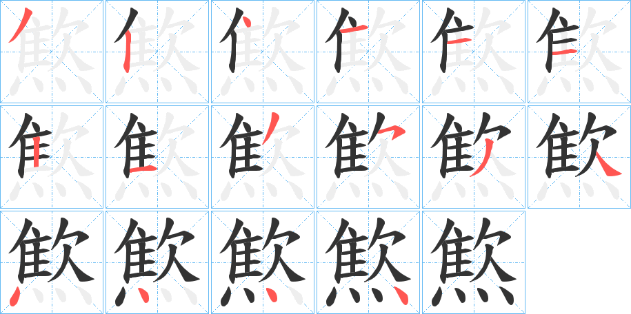 燞字筆畫寫法