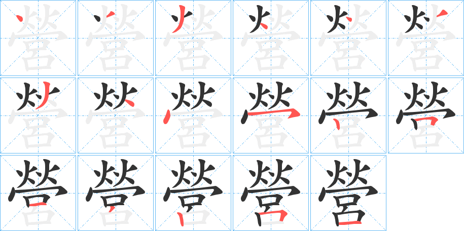 營(yíng)字筆畫寫法