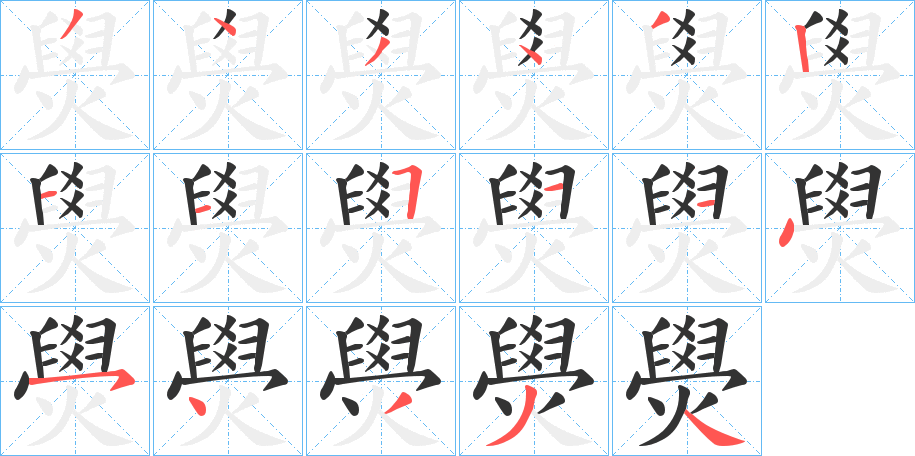 燢字筆畫寫法