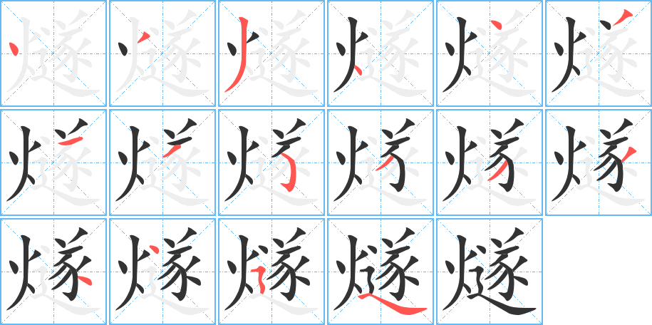 燧字筆畫寫法