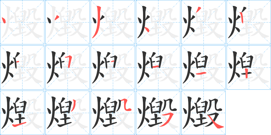 燬字筆畫(huà)寫(xiě)法