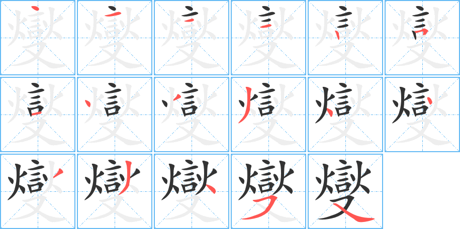 燮字筆畫寫法