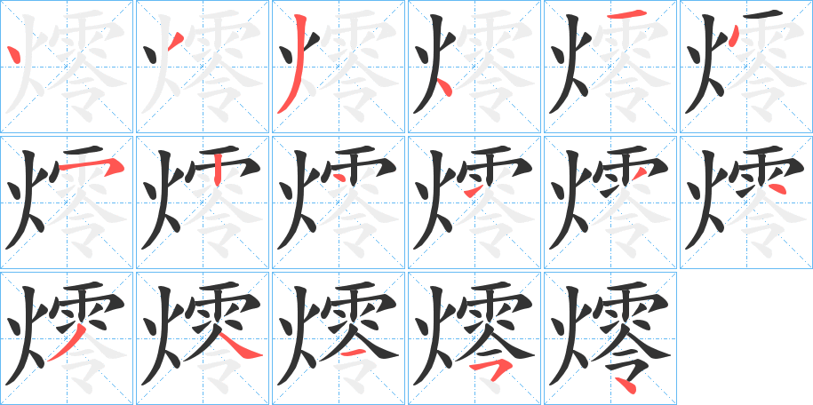 燯字筆畫寫法