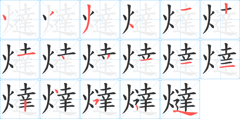 燵字筆畫寫法
