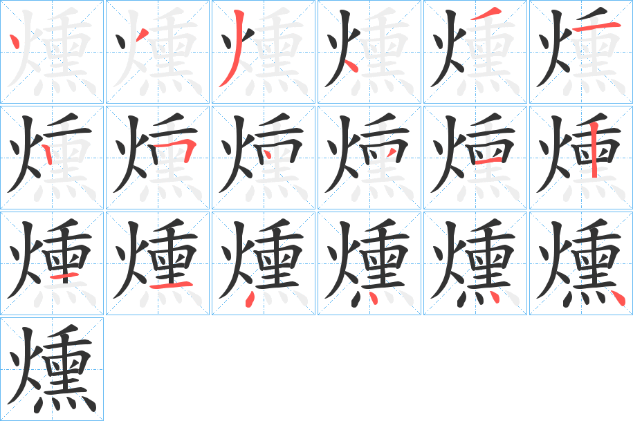 燻字筆畫寫法