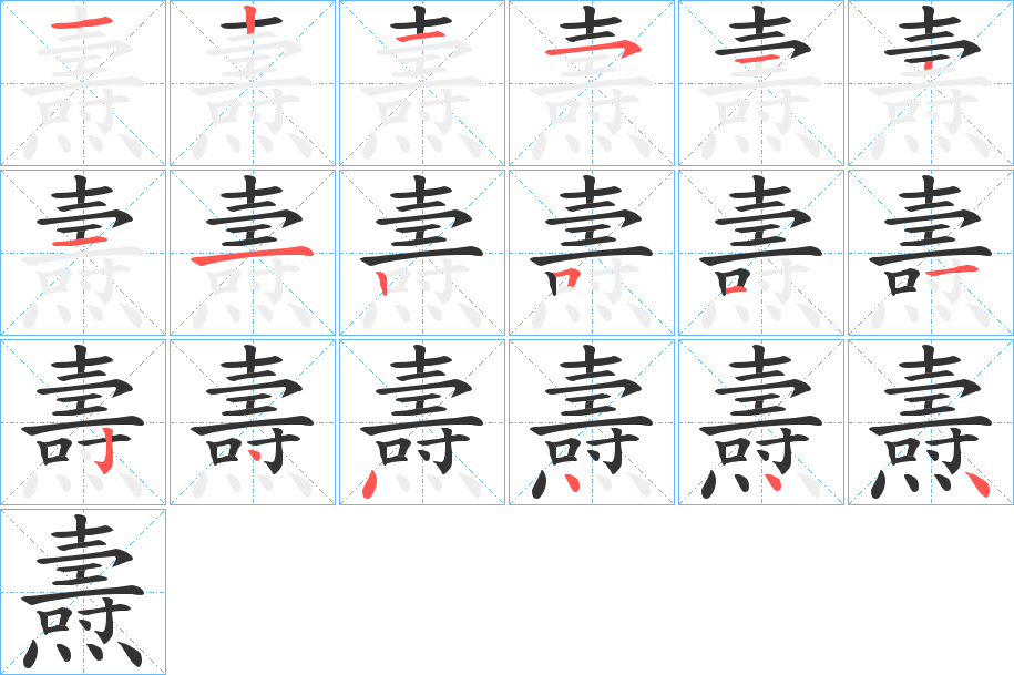 燾字筆畫寫法