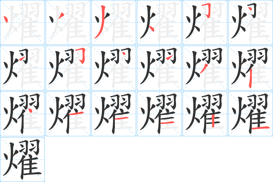 燿字筆畫(huà)寫(xiě)法