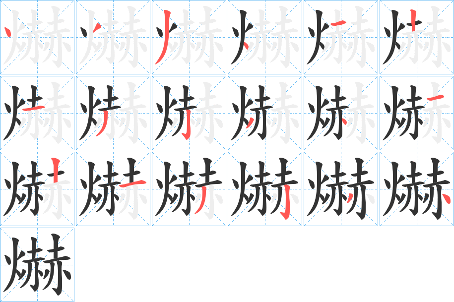 爀字筆畫寫法